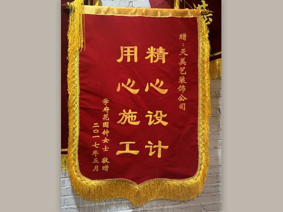學府花園業(yè)主贈送錦旗